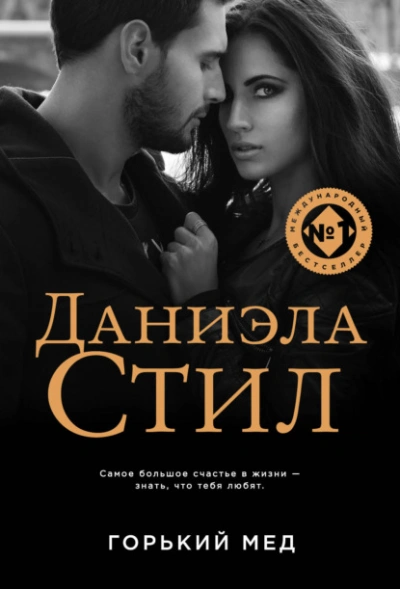 Горький мед - Даниэла Стил Лучшие аудиокниги онлайн слушать бесплатно➝ Без остановки, полными циклами! ☆Более 100000 новых книг☆ ➝ Присоединяйтесь ✔️ audioknigi-onlain.com