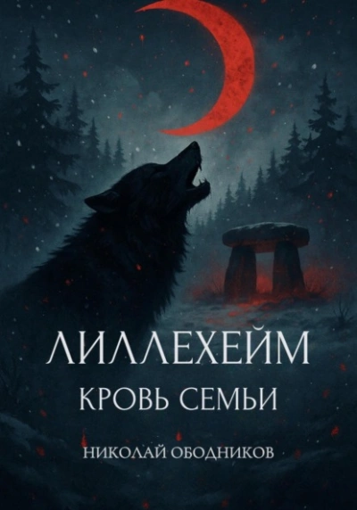 Лиллехейм. Кровь семьи - Николай Ободников Лучшие аудиокниги онлайн слушать бесплатно➝ Без остановки, полными циклами! ☆Более 100000 новых книг☆ ➝ Присоединяйтесь ✔️ audioknigi-onlain.com