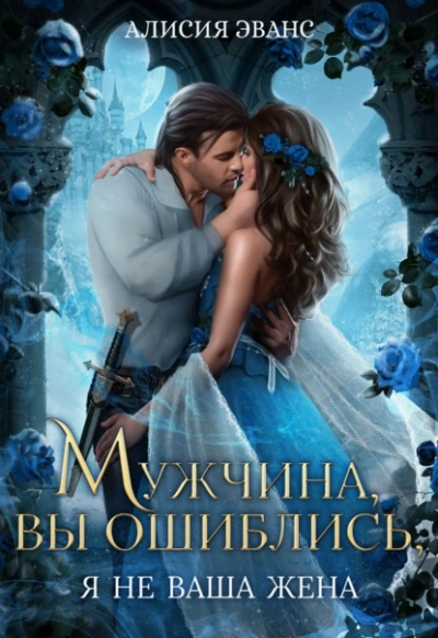 Мужчина, вы ошиблись! Я не ваша жена! - Алисия Эванс Лучшие аудиокниги онлайн слушать бесплатно➝ Без остановки, полными циклами! ☆Более 100000 новых книг☆ ➝ Присоединяйтесь ✔️ audioknigi-onlain.com
