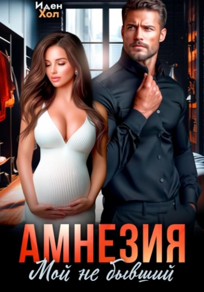 Амнезия. Мой не бывший - Иден Хол Лучшие аудиокниги онлайн слушать бесплатно➝ Без остановки, полными циклами! ☆Более 100000 новых книг☆ ➝ Присоединяйтесь ✔️ audioknigi-onlain.com