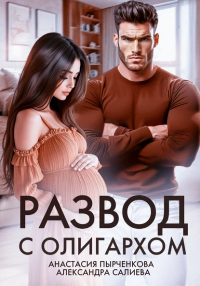 Развод с олигархом - Александра Салиева, Анастасия Пырченкова Лучшие аудиокниги онлайн слушать бесплатно➝ Без остановки, полными циклами! ☆Более 100000 новых книг☆ ➝ Присоединяйтесь ✔️ audioknigi-onlain.com