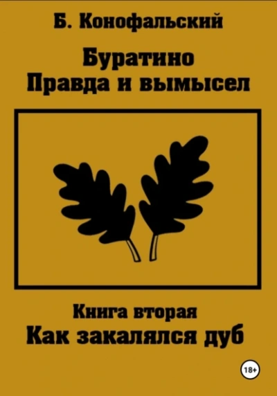 Правда и вымысел. Как закалялся дуб - Борис Конофальский Лучшие аудиокниги онлайн слушать бесплатно➝ Без остановки, полными циклами! ☆Более 100000 новых книг☆ ➝ Присоединяйтесь ✔️ audioknigi-onlain.com