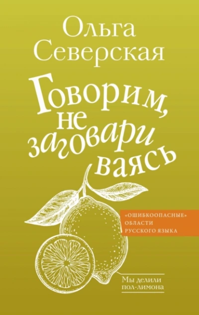 Говорим, не заговариваясь - Ольга Северская Лучшие аудиокниги онлайн слушать бесплатно➝ Без остановки, полными циклами! ☆Более 100000 новых книг☆ ➝ Присоединяйтесь ✔️ audioknigi-onlain.com