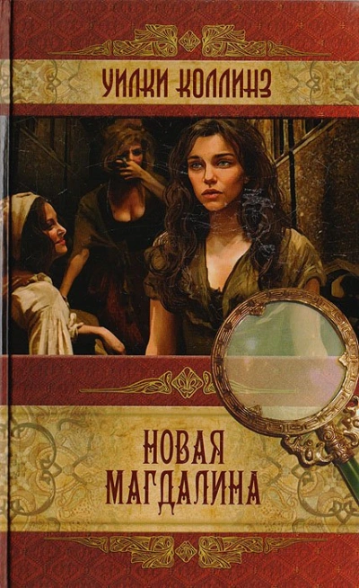 Новая Магдалина - Уилки Коллинз Лучшие аудиокниги онлайн слушать бесплатно➝ Без остановки, полными циклами! ☆Более 100000 новых книг☆ ➝ Присоединяйтесь ✔️ audioknigi-onlain.com