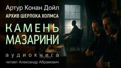 Камень Мазарини - Артур Конан Дойл Лучшие аудиокниги онлайн слушать бесплатно➝ Без остановки, полными циклами! ☆Более 100000 новых книг☆ ➝ Присоединяйтесь ✔️ audioknigi-onlain.com