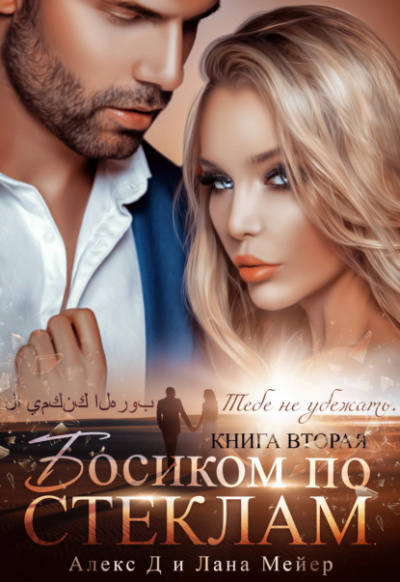 Босиком по стеклам. Книга 2 - Алекс Д., Лана Мейер Лучшие аудиокниги онлайн слушать бесплатно➝ Без остановки, полными циклами! ☆Более 100000 новых книг☆ ➝ Присоединяйтесь ✔️ audioknigi-onlain.com