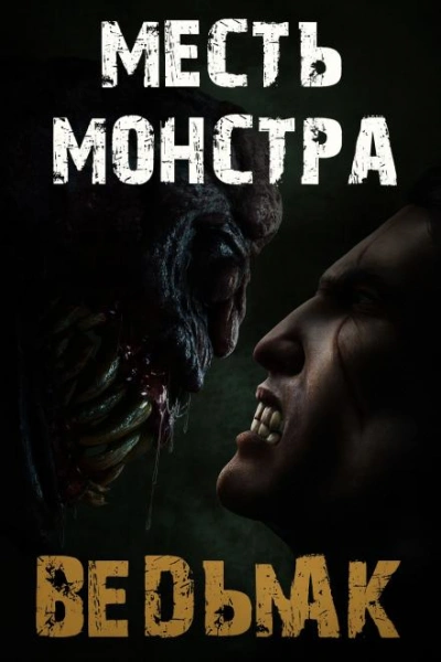 Месть монстра - Дмитрий Коханов Лучшие аудиокниги онлайн слушать бесплатно➝ Без остановки, полными циклами! ☆Более 100000 новых книг☆ ➝ Присоединяйтесь ✔️ audioknigi-onlain.com