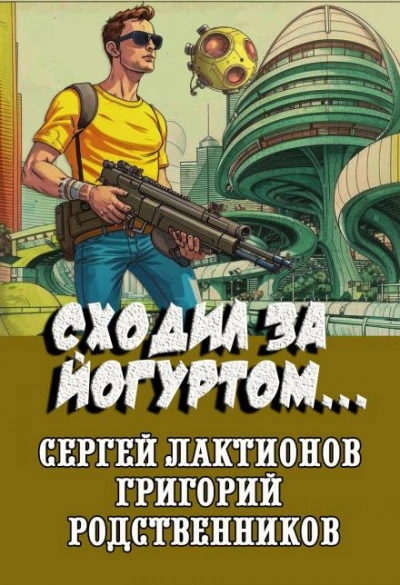 Сходил за йогуртом... - Григорий Родственников Лучшие аудиокниги онлайн слушать бесплатно➝ Без остановки, полными циклами! ☆Более 100000 новых книг☆ ➝ Присоединяйтесь ✔️ audioknigi-onlain.com