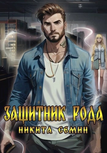 Защитник рода - Никита Семин Лучшие аудиокниги онлайн слушать бесплатно➝ Без остановки, полными циклами! ☆Более 100000 новых книг☆ ➝ Присоединяйтесь ✔️ audioknigi-onlain.com