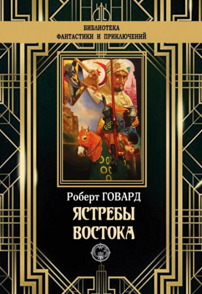 Ястребы востока (сборник) - Роберт Говард Лучшие аудиокниги онлайн слушать бесплатно➝ Без остановки, полными циклами! ☆Более 100000 новых книг☆ ➝ Присоединяйтесь ✔️ audioknigi-onlain.com