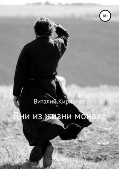 Дни из жизни монаха - Виталий Кириллов Лучшие аудиокниги онлайн слушать бесплатно➝ Без остановки, полными циклами! ☆Более 100000 новых книг☆ ➝ Присоединяйтесь ✔️ audioknigi-onlain.com