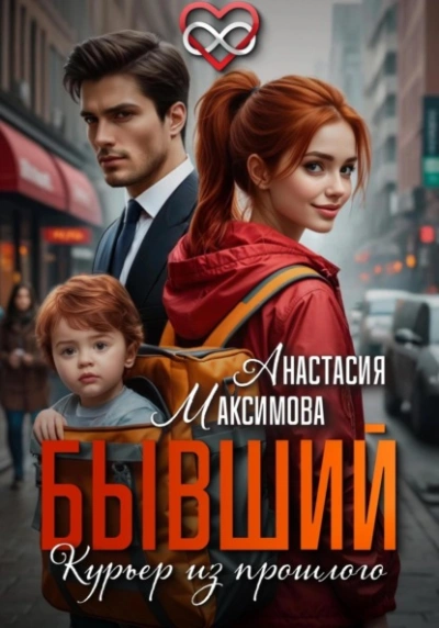 Бывший. Курьер из прошлого - Максимова Анастасия Лучшие аудиокниги онлайн слушать бесплатно➝ Без остановки, полными циклами! ☆Более 100000 новых книг☆ ➝ Присоединяйтесь ✔️ audioknigi-onlain.com