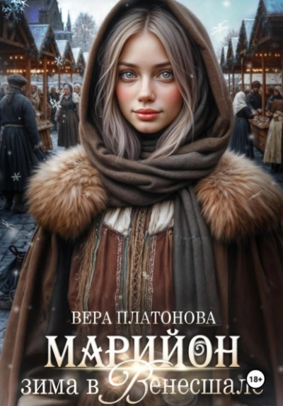 Марийон, Зима в Венесшале - Вера Платонова Лучшие аудиокниги онлайн слушать бесплатно➝ Без остановки, полными циклами! ☆Более 100000 новых книг☆ ➝ Присоединяйтесь ✔️ audioknigi-onlain.com
