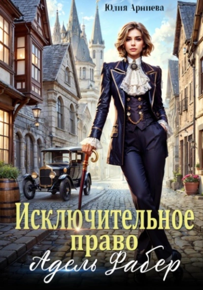 Исключительное право Адель Фабер - Юлия Арниева Лучшие аудиокниги онлайн слушать бесплатно➝ Без остановки, полными циклами! ☆Более 100000 новых книг☆ ➝ Присоединяйтесь ✔️ audioknigi-onlain.com