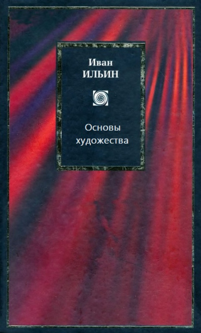 Основы художества - Иван Ильин Лучшие аудиокниги онлайн слушать бесплатно➝ Без остановки, полными циклами! ☆Более 100000 новых книг☆ ➝ Присоединяйтесь ✔️ audioknigi-onlain.com