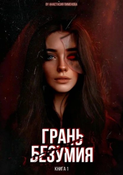 Грань безумия - Анастасия Пименова Лучшие аудиокниги онлайн слушать бесплатно➝ Без остановки, полными циклами! ☆Более 100000 новых книг☆ ➝ Присоединяйтесь ✔️ audioknigi-onlain.com