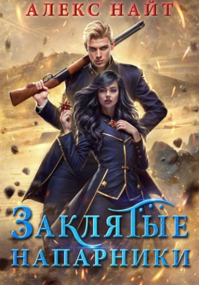 Заклятые напарники. Алхимия любви и ненависти - Алекс Найт Лучшие аудиокниги онлайн слушать бесплатно➝ Без остановки, полными циклами! ☆Более 100000 новых книг☆ ➝ Присоединяйтесь ✔️ audioknigi-onlain.com