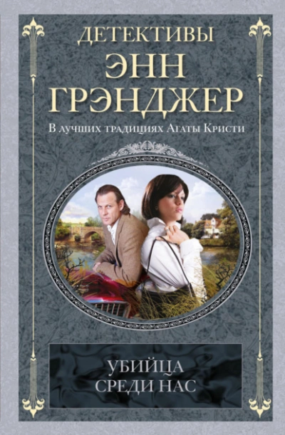 Убийца среди нас - Энн Грэнджер Лучшие аудиокниги онлайн слушать бесплатно➝ Без остановки, полными циклами! ☆Более 100000 новых книг☆ ➝ Присоединяйтесь ✔️ audioknigi-onlain.com