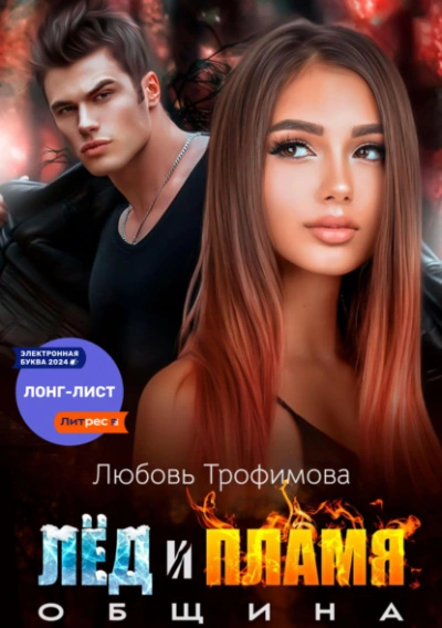 Община. Лёд и пламя - Любовь Трофимова Лучшие аудиокниги онлайн слушать бесплатно➝ Без остановки, полными циклами! ☆Более 100000 новых книг☆ ➝ Присоединяйтесь ✔️ audioknigi-onlain.com