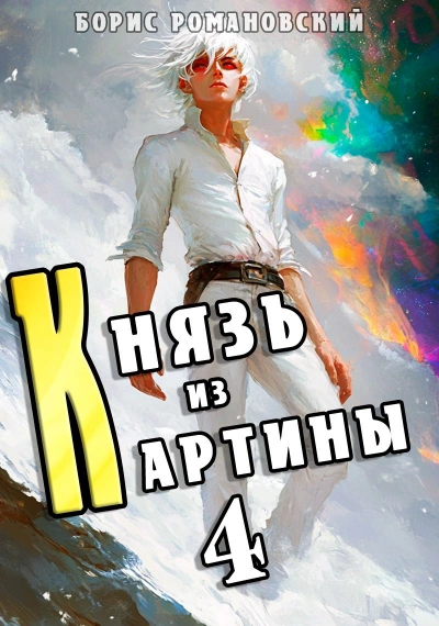 Князь из картины. Книга 4 - Борис Романовский Лучшие аудиокниги онлайн слушать бесплатно➝ Без остановки, полными циклами! ☆Более 100000 новых книг☆ ➝ Присоединяйтесь ✔️ audioknigi-onlain.com
