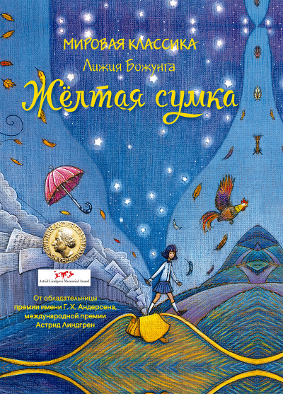 Жёлтая сумка - Лижия Божунга Лучшие аудиокниги онлайн слушать бесплатно➝ Без остановки, полными циклами! ☆Более 100000 новых книг☆ ➝ Присоединяйтесь ✔️ audioknigi-onlain.com