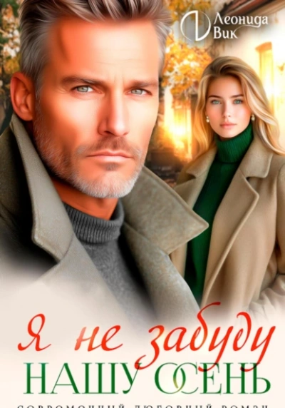 Я не забуду нашу осень - Леонида Вик Лучшие аудиокниги онлайн слушать бесплатно➝ Без остановки, полными циклами! ☆Более 100000 новых книг☆ ➝ Присоединяйтесь ✔️ audioknigi-onlain.com