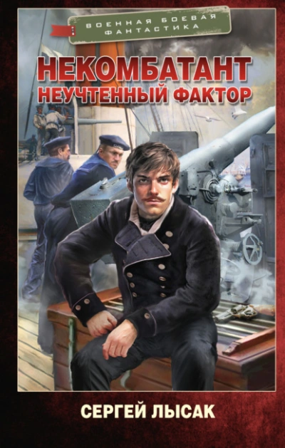 Неучтенный фактор - Сергей Лысак Лучшие аудиокниги онлайн слушать бесплатно➝ Без остановки, полными циклами! ☆Более 100000 новых книг☆ ➝ Присоединяйтесь ✔️ audioknigi-onlain.com