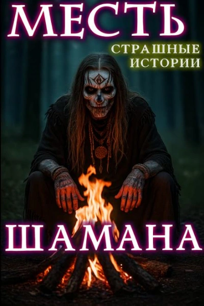 Месть шамана - Натанариэль Лиат Лучшие аудиокниги онлайн слушать бесплатно➝ Без остановки, полными циклами! ☆Более 100000 новых книг☆ ➝ Присоединяйтесь ✔️ audioknigi-onlain.com