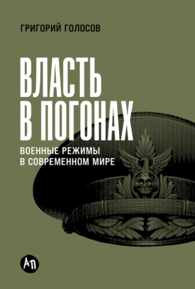 Власть в погонах: Военные режимы в современном мире - Григорий Голосов Лучшие аудиокниги онлайн слушать бесплатно➝ Без остановки, полными циклами! ☆Более 100000 новых книг☆ ➝ Присоединяйтесь ✔️ audioknigi-onlain.com