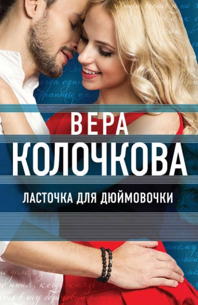 Ласточка для Дюймовочки - Вера Колочкова Лучшие аудиокниги онлайн слушать бесплатно➝ Без остановки, полными циклами! ☆Более 100000 новых книг☆ ➝ Присоединяйтесь ✔️ audioknigi-onlain.com