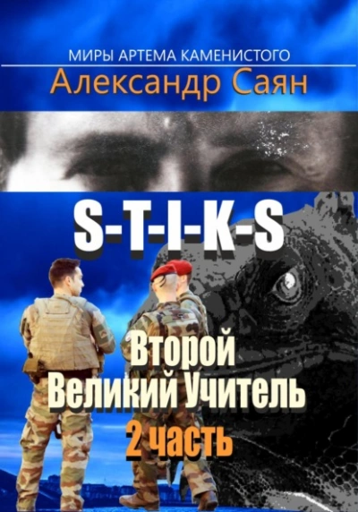Второй Великий Учитель. Часть 2 - Александр Саян Лучшие аудиокниги онлайн слушать бесплатно➝ Без остановки, полными циклами! ☆Более 100000 новых книг☆ ➝ Присоединяйтесь ✔️ audioknigi-onlain.com