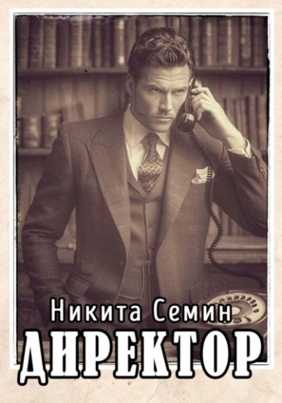 Директор - Никита Семин Лучшие аудиокниги онлайн слушать бесплатно➝ Без остановки, полными циклами! ☆Более 100000 новых книг☆ ➝ Присоединяйтесь ✔️ audioknigi-onlain.com