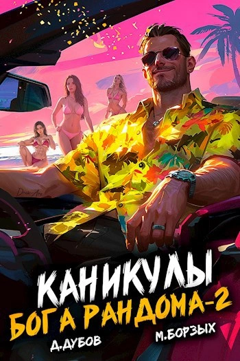 Каникулы бога Рандома. Книга 2 - М. Борзых, Дмитрий Дубов Лучшие аудиокниги онлайн слушать бесплатно➝ Без остановки, полными циклами! ☆Более 100000 новых книг☆ ➝ Присоединяйтесь ✔️ audioknigi-onlain.com