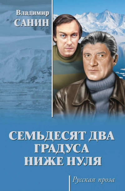 Семьдесят два градуса ниже нуля - Владимир Санин Лучшие аудиокниги онлайн слушать бесплатно➝ Без остановки, полными циклами! ☆Более 100000 новых книг☆ ➝ Присоединяйтесь ✔️ audioknigi-onlain.com