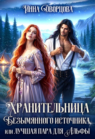 Хранительница Безымянного источника, или Лучшая пара для Альфы - Инна Дворцова Лучшие аудиокниги онлайн слушать бесплатно➝ Без остановки, полными циклами! ☆Более 100000 новых книг☆ ➝ Присоединяйтесь ✔️ audioknigi-onlain.com