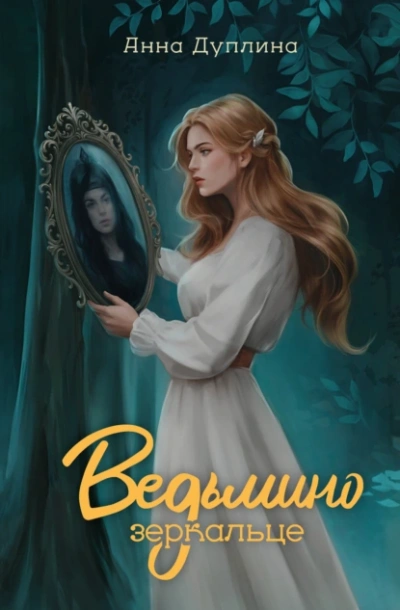 Ведьмино зеркальце - Анна Дуплина Лучшие аудиокниги онлайн слушать бесплатно➝ Без остановки, полными циклами! ☆Более 100000 новых книг☆ ➝ Присоединяйтесь ✔️ audioknigi-onlain.com