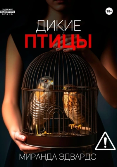 Дикие птицы - Миранда Эдвардс Лучшие аудиокниги онлайн слушать бесплатно➝ Без остановки, полными циклами! ☆Более 100000 новых книг☆ ➝ Присоединяйтесь ✔️ audioknigi-onlain.com