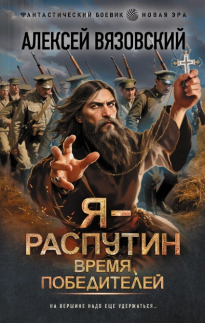 Время победителей - Алексей Вязовский Лучшие аудиокниги онлайн слушать бесплатно➝ Без остановки, полными циклами! ☆Более 100000 новых книг☆ ➝ Присоединяйтесь ✔️ audioknigi-onlain.com