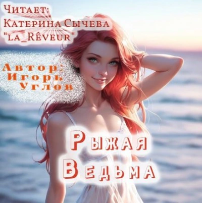 Рыжая Ведьма - Игорь Углов Лучшие аудиокниги онлайн слушать бесплатно➝ Без остановки, полными циклами! ☆Более 100000 новых книг☆ ➝ Присоединяйтесь ✔️ audioknigi-onlain.com
