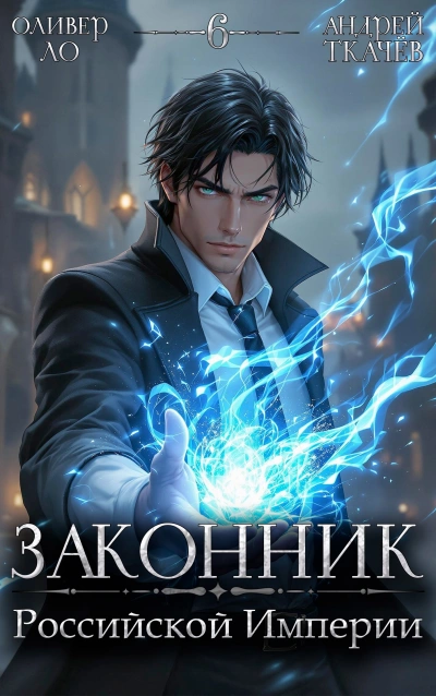Законник Российской Империи. Том 6 - Андрей Ткачев, Оливер Ло Лучшие аудиокниги онлайн слушать бесплатно➝ Без остановки, полными циклами! ☆Более 100000 новых книг☆ ➝ Присоединяйтесь ✔️ audioknigi-onlain.com