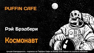 Космонавт - Рэй Брэдбери Лучшие аудиокниги онлайн слушать бесплатно➝ Без остановки, полными циклами! ☆Более 100000 новых книг☆ ➝ Присоединяйтесь ✔️ audioknigi-onlain.com