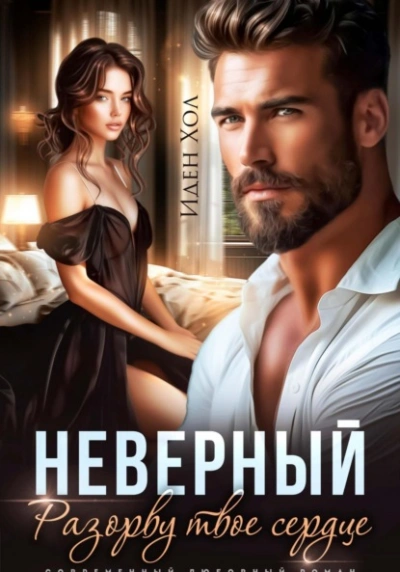 Неверный. Разорву твое сердце - Иден Хол Лучшие аудиокниги онлайн слушать бесплатно➝ Без остановки, полными циклами! ☆Более 100000 новых книг☆ ➝ Присоединяйтесь ✔️ audioknigi-onlain.com