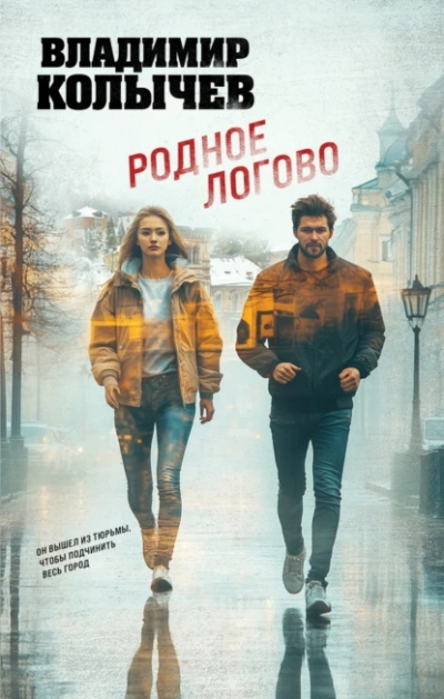 Родное логово - Владимир Колычев Лучшие аудиокниги онлайн слушать бесплатно➝ Без остановки, полными циклами! ☆Более 100000 новых книг☆ ➝ Присоединяйтесь ✔️ audioknigi-onlain.com