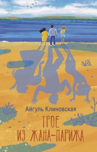 Трое из Жана-Парижа - Айгуль Клиновская Лучшие аудиокниги онлайн слушать бесплатно➝ Без остановки, полными циклами! ☆Более 100000 новых книг☆ ➝ Присоединяйтесь ✔️ audioknigi-onlain.com