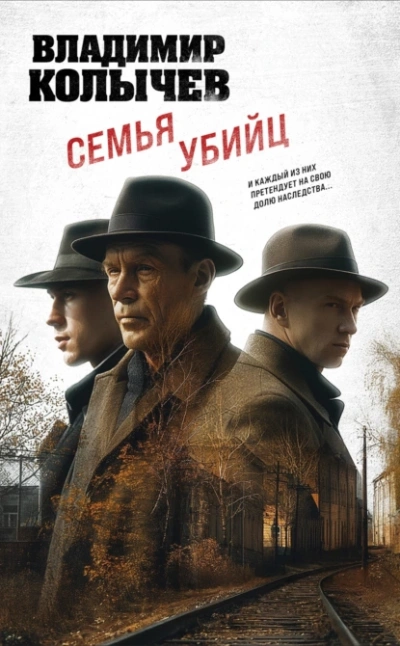 Семья убийц - Владимир Колычев Лучшие аудиокниги онлайн слушать бесплатно➝ Без остановки, полными циклами! ☆Более 100000 новых книг☆ ➝ Присоединяйтесь ✔️ audioknigi-onlain.com