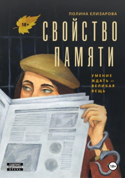 Свойство памяти - Полина Елизарова Лучшие аудиокниги онлайн слушать бесплатно➝ Без остановки, полными циклами! ☆Более 100000 новых книг☆ ➝ Присоединяйтесь ✔️ audioknigi-onlain.com