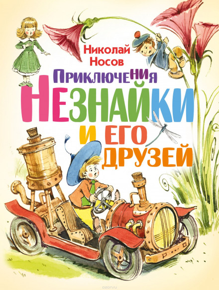 Приключения Незнайки и его друзей - Николай Носов Лучшие аудиокниги онлайн слушать бесплатно➝ Без остановки, полными циклами! ☆Более 100000 новых книг☆ ➝ Присоединяйтесь ✔️ audioknigi-onlain.com