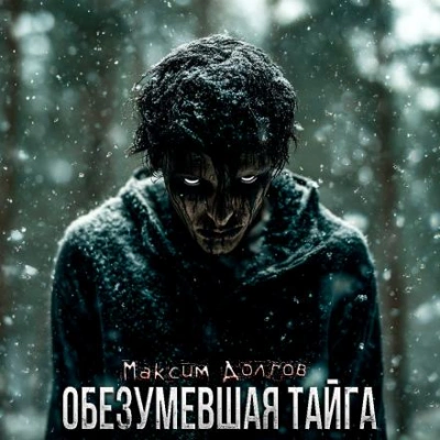 Обезумевшая тайга - Максим Долгов Лучшие аудиокниги онлайн слушать бесплатно➝ Без остановки, полными циклами! ☆Более 100000 новых книг☆ ➝ Присоединяйтесь ✔️ audioknigi-onlain.com