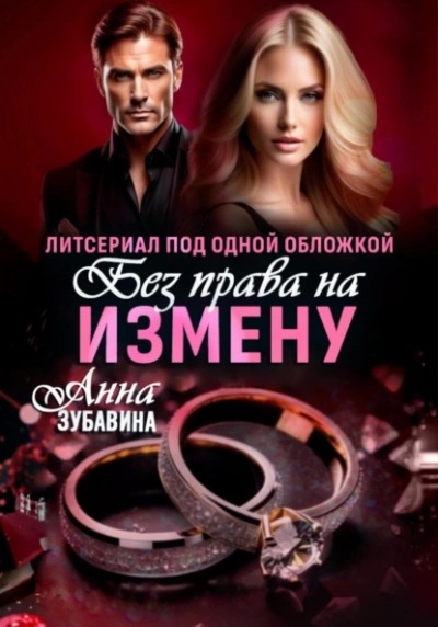 Без права на измену. Литсериал под одной обложкой - Анна Зубавина Лучшие аудиокниги онлайн слушать бесплатно➝ Без остановки, полными циклами! ☆Более 100000 новых книг☆ ➝ Присоединяйтесь ✔️ audioknigi-onlain.com