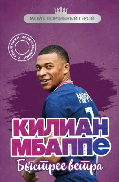 Килиан Мбаппе. Быстрее ветра - Евгений Дрижук Лучшие аудиокниги онлайн слушать бесплатно➝ Без остановки, полными циклами! ☆Более 100000 новых книг☆ ➝ Присоединяйтесь ✔️ audioknigi-onlain.com
